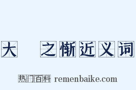 大坰之惭近义词是什么意思的图片